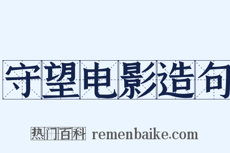 守望电影造句是什么意思的图片